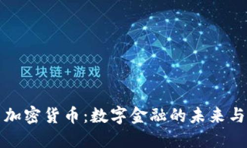 火币加密货币:数字金融的未来与挑战