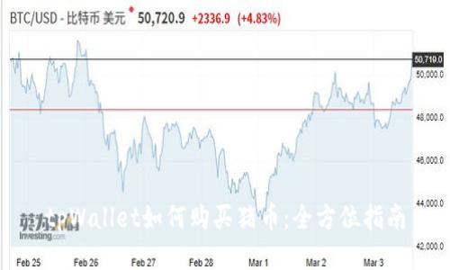 tpWallet如何购买猪币：全方位指南