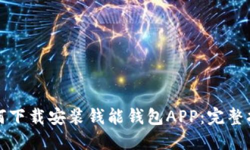 如何下载安装钱能钱包APP:完整指南