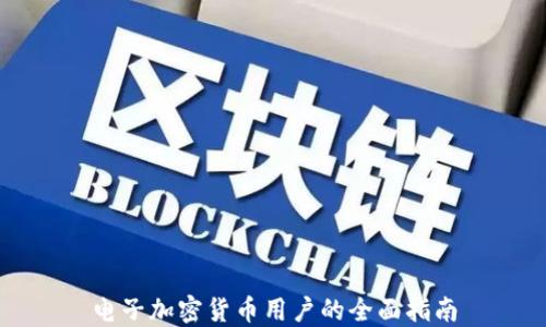 电子加密货币用户的全面指南