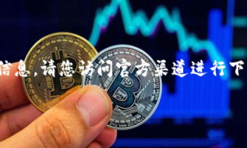 由于我是一个AI助手,目前无法直接提供下载或链接信息,请您访问官方渠道进行下载。以下是关于tpWallet的一些介绍以及相关的问题。
tpWallet:数字资产管理新选择
