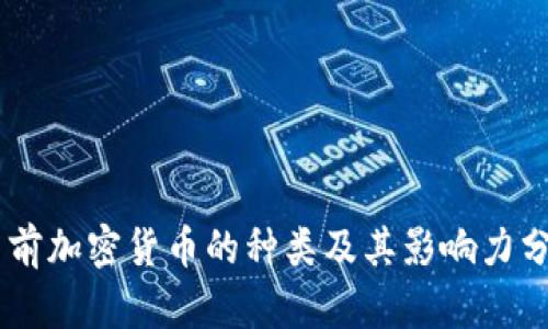 目前加密货币的种类及其影响力分析