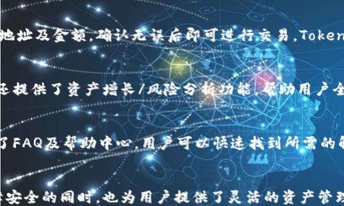 
Token.im：区块链钱包的全新体验

关键词：
区块链, 数字货币, 钱包安全

内容如下：

引言
随着区块链技术的迅猛发展，数字货币的使用也越来越普及。作为数字货币的重要管理工具，区块链钱包的安全性、便捷性和用户体验越来越受到关注。Token.im作为一个新兴的区块链钱包，以其独特的设计和卓越的功能，吸引了众多用户的目光。在本文中，我们将详细探讨Token.im的特点、使用方法与未来发展，同时解答一些用户常见的问题，帮助用户更好地理解和使用这一工具。

Token.im的基本介绍
Token.im是一个基于区块链技术的数字货币钱包，它不仅支持多种主流数字货币的存储和管理，还提供丰富的功能，如资产管理、交易所服务等。Token.im的界面简洁，易于操作，适合初学者和经验丰富的用户。

Token.im的主要特点
首先，Token.im支持多种数字货币的存储，包括以太坊（ETH）、比特币（BTC）、莱特币（LTC）等多个主流币种。在数字货币的管理方面，Token.im提供了一目了然的资产展示界面，用户可以轻松查看和管理自己的数字资产。
其次，Token.im在钱包的安全机能上也采取了多重保护措施，包括私钥本地存储、加密交易等。用户的私钥是绝对保密的，只有用户本人才能够访问和控制自己的数字资产，极大地提高了钱包的安全性。
另外，Token.im还具备去中心化交易所（DEX）功能，用户可以在钱包内直接进行交易，无需将资产转移到第三方平台，进一步提升了使用的便利性与安全性。

如何使用Token.im
使用Token.im钱包非常简单，用户只需在官网下载安装相应的应用程序，或者访问其网页版，即可开始使用。在创建钱包时，用户需要设置密码，并备份助记词，以防信息丢失。在首次登陆后，用户可以根据提示完成钱包的创建。
钱包创建完成后，用户可以进行充值、转账和交易等一系列操作。充值时，用户只需将数字货币从其他钱包转入Token.im的钱包地址即可。转账则可通过输入发送方的地址和金额进行，非常直观。
在交易方面，Token.im提供了便捷的交易界面，用户可以选择自己想要交易的币种，输入相关信息，轻松完成交易。此外，用户还可以通过访问Token.im内置的市场板块，实时了解市场动态及币种行情。

Token.im的未来发展方向
随着区块链技术和数字货币的不断发展，Token.im也在不断升级其技术和功能。例如，未来可能会增加更多的数字资产支持、合作更多的交易所，以及加入去中心化金融（DeFi）功能。Token.im团队表示，他们将不断聆听用户的需求，产品体验。

用户常见问题解答
h4问题一：Token.im的安全性如何保障？/h4
安全性是用户选择数字货币钱包的首要考虑因素之一。Token.im采用了多重安全措施以保护用户的资产安全，包括私钥本地存储和密码加密。私钥只有经过用户认证才能访问，确保任何外部攻击均无法触及用户资产。此外，Token.im还提供了交易记录查看及报警系统，一旦发现异常交易，用户可立即采取措施。

h4问题二：Token.im支持哪些数字币种？/h4
目前，Token.im支持多种数字货币，包括但不限于以太坊（ETH）、比特币（BTC）、莱特币（LTC）等。为了满足用户不同的投资需求，Token.im团队会不断添加新的数字资产，确保用户可以在一个平台内管理各种数字货币。

h4问题三：如何进行数字货币的充值或提现？/h4
充值及提现操作在Token.im界面中都有清晰的指引。充值时，用户只需将其他钱包中的数字资产发送至Token.im提供的钱包地址即可。而提现则需在提现界面填写目标地址及金额，确认无误后即可进行交易。Token.im在操作上进行了简化，力求每位用户都能快速上手，完成充值和提现。

h4问题四：Token.im如何进行资产的管理和跟踪？/h4
Token.im提供了齐全的资产管理功能，用户可以在钱包首页轻松查看所有持有的数字资产及其现值。每一笔交易都有记录，用户可以随时查看交易历史。此外，Token.im还提供了资产增长/风险分析功能，帮助用户全面评估自己的投资状况。

h4问题五：Token.im的客服支持如何？/h4
Token.im非常重视用户体验，其客服支持旨在解决用户在使用过程中可能遇到的问题。用户可以通过官方网站获取客服联系方式，获取技术支持。此外，Token.im还提供了FAQ及帮助中心，用户可以快速找到所需的解答。

总结
Token.im作为一款新型的区块链钱包，凭借其友好的用户界面和多样的功能，无疑为用户提供了一种全新的数字货币管理体验。通过不断的创新和升级，Token.im在保障安全的同时，也为用户提供了灵活的资产管理及交易支持。随着区块链技术的不断发展，Token.im的未来必将更加精彩。