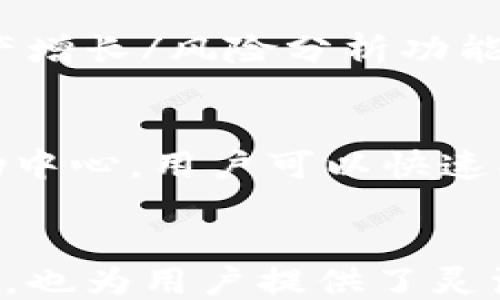 
Token.im：区块链钱包的全新体验

关键词：
区块链, 数字货币, 钱包安全

内容如下：

引言
随着区块链技术的迅猛发展，数字货币的使用也越来越普及。作为数字货币的重要管理工具，区块链钱包的安全性、便捷性和用户体验越来越受到关注。Token.im作为一个新兴的区块链钱包，以其独特的设计和卓越的功能，吸引了众多用户的目光。在本文中，我们将详细探讨Token.im的特点、使用方法与未来发展，同时解答一些用户常见的问题，帮助用户更好地理解和使用这一工具。

Token.im的基本介绍
Token.im是一个基于区块链技术的数字货币钱包，它不仅支持多种主流数字货币的存储和管理，还提供丰富的功能，如资产管理、交易所服务等。Token.im的界面简洁，易于操作，适合初学者和经验丰富的用户。

Token.im的主要特点
首先，Token.im支持多种数字货币的存储，包括以太坊（ETH）、比特币（BTC）、莱特币（LTC）等多个主流币种。在数字货币的管理方面，Token.im提供了一目了然的资产展示界面，用户可以轻松查看和管理自己的数字资产。
其次，Token.im在钱包的安全机能上也采取了多重保护措施，包括私钥本地存储、加密交易等。用户的私钥是绝对保密的，只有用户本人才能够访问和控制自己的数字资产，极大地提高了钱包的安全性。
另外，Token.im还具备去中心化交易所（DEX）功能，用户可以在钱包内直接进行交易，无需将资产转移到第三方平台，进一步提升了使用的便利性与安全性。

如何使用Token.im
使用Token.im钱包非常简单，用户只需在官网下载安装相应的应用程序，或者访问其网页版，即可开始使用。在创建钱包时，用户需要设置密码，并备份助记词，以防信息丢失。在首次登陆后，用户可以根据提示完成钱包的创建。
钱包创建完成后，用户可以进行充值、转账和交易等一系列操作。充值时，用户只需将数字货币从其他钱包转入Token.im的钱包地址即可。转账则可通过输入发送方的地址和金额进行，非常直观。
在交易方面，Token.im提供了便捷的交易界面，用户可以选择自己想要交易的币种，输入相关信息，轻松完成交易。此外，用户还可以通过访问Token.im内置的市场板块，实时了解市场动态及币种行情。

Token.im的未来发展方向
随着区块链技术和数字货币的不断发展，Token.im也在不断升级其技术和功能。例如，未来可能会增加更多的数字资产支持、合作更多的交易所，以及加入去中心化金融（DeFi）功能。Token.im团队表示，他们将不断聆听用户的需求，产品体验。

用户常见问题解答
h4问题一：Token.im的安全性如何保障？/h4
安全性是用户选择数字货币钱包的首要考虑因素之一。Token.im采用了多重安全措施以保护用户的资产安全，包括私钥本地存储和密码加密。私钥只有经过用户认证才能访问，确保任何外部攻击均无法触及用户资产。此外，Token.im还提供了交易记录查看及报警系统，一旦发现异常交易，用户可立即采取措施。

h4问题二：Token.im支持哪些数字币种？/h4
目前，Token.im支持多种数字货币，包括但不限于以太坊（ETH）、比特币（BTC）、莱特币（LTC）等。为了满足用户不同的投资需求，Token.im团队会不断添加新的数字资产，确保用户可以在一个平台内管理各种数字货币。

h4问题三：如何进行数字货币的充值或提现？/h4
充值及提现操作在Token.im界面中都有清晰的指引。充值时，用户只需将其他钱包中的数字资产发送至Token.im提供的钱包地址即可。而提现则需在提现界面填写目标地址及金额，确认无误后即可进行交易。Token.im在操作上进行了简化，力求每位用户都能快速上手，完成充值和提现。

h4问题四：Token.im如何进行资产的管理和跟踪？/h4
Token.im提供了齐全的资产管理功能，用户可以在钱包首页轻松查看所有持有的数字资产及其现值。每一笔交易都有记录，用户可以随时查看交易历史。此外，Token.im还提供了资产增长/风险分析功能，帮助用户全面评估自己的投资状况。

h4问题五：Token.im的客服支持如何？/h4
Token.im非常重视用户体验，其客服支持旨在解决用户在使用过程中可能遇到的问题。用户可以通过官方网站获取客服联系方式，获取技术支持。此外，Token.im还提供了FAQ及帮助中心，用户可以快速找到所需的解答。

总结
Token.im作为一款新型的区块链钱包，凭借其友好的用户界面和多样的功能，无疑为用户提供了一种全新的数字货币管理体验。通过不断的创新和升级，Token.im在保障安全的同时，也为用户提供了灵活的资产管理及交易支持。随着区块链技术的不断发展，Token.im的未来必将更加精彩。