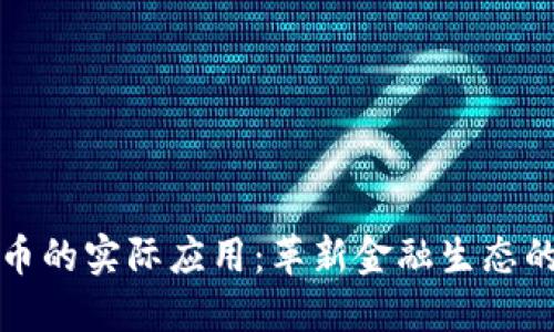 加密货币的实际应用:革新金融生态的新力量