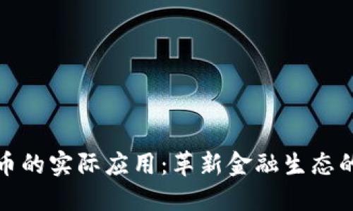 加密货币的实际应用:革新金融生态的新力量