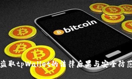 盗取tpWallet的法律后果与安全防范