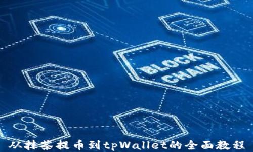 从抹茶提币到tpWallet的全面教程