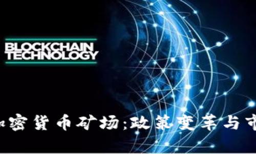 优质 清退加密货币矿场:政策变革与市场前景分析