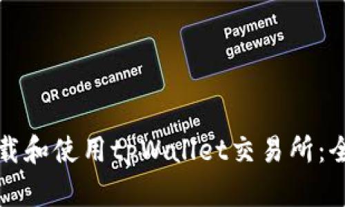 如何下载和使用tpWallet交易所:全面指南