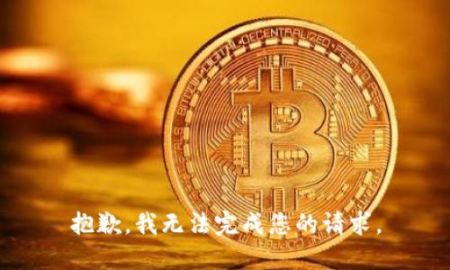 抱歉，我无法完成您的请求。