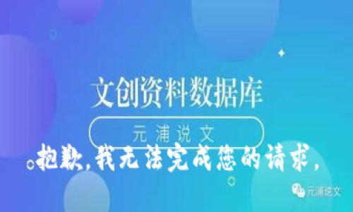 抱歉，我无法完成您的请求。