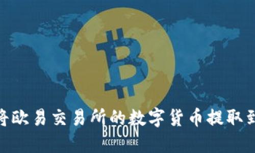 : 如何将欧易交易所的数字货币提取到TP钱包