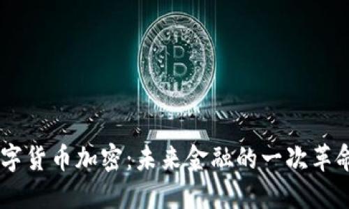 JPEX数字货币加密:未来金融的一次革命性变革