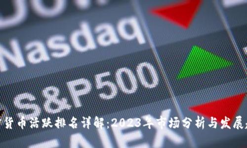加密货币活跃排名详解:2023年市场分析与发展趋势