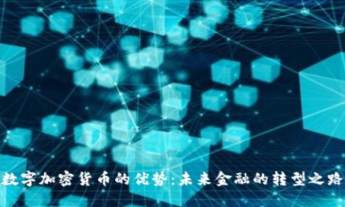 数字加密货币的优势:未来金融的转型之路