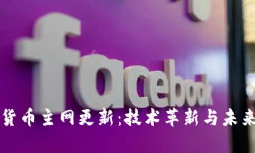 加密货币主网更新:技术革新与未来展望