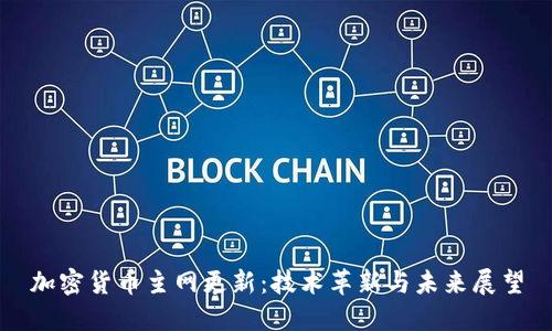 加密货币主网更新:技术革新与未来展望