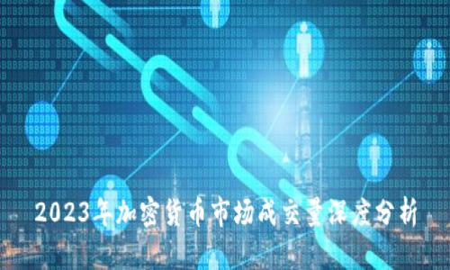 2023年加密货币市场成交量深度分析