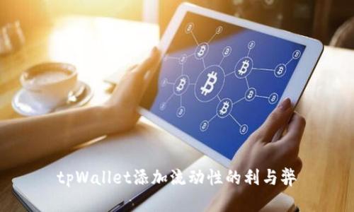 tpWallet添加流动性的利与弊