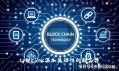 tpWallet添加流动性的利与弊