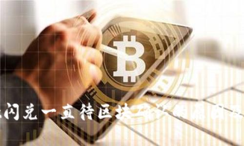 tpWallet闪兑一直待区块确认的原因及解决方案