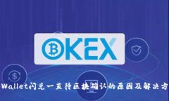 tpWallet闪兑一直待区块确认的原因及解决方案