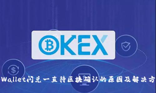 tpWallet闪兑一直待区块确认的原因及解决方案