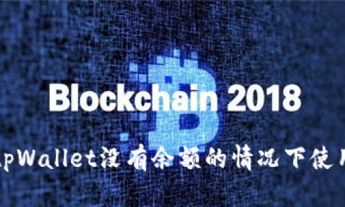 如何在tpWallet没有余额的情况下使用其功能