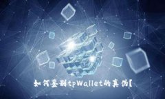 如何鉴别tpWallet的真伪?