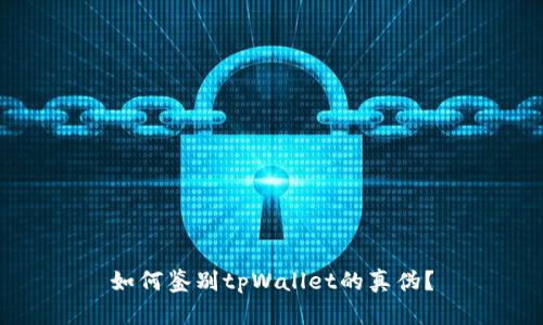 如何鉴别tpWallet的真伪?