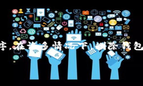首先,要注意到你提到的“tpWallet”通常链接到某种加密货币钱包应用程序。在许多情况下,删除钱包应用可能意味着无法访问存储在钱包中的资金,除非你有助记词或者私钥。
如何安全恢复和管理你的加密货币钱包助记词