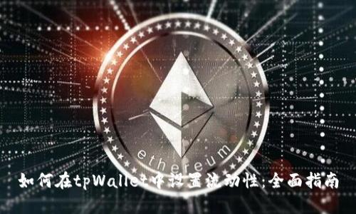 如何在tpWallet中设置流动性:全面指南