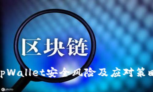 tpWallet安全风险及应对策略