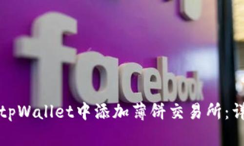 如何在tpWallet中添加薄饼交易所:详细指南