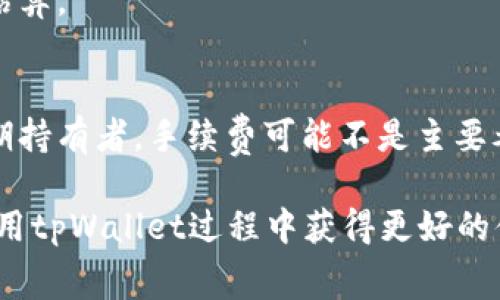 biao ti/biao titpWallet以太链兑换手续费/biao ti

tpWallet, 以太链, 兑换手续费/guanjianci

一、tpWallet简介
tpWallet是一款支持多种数字资产管理的数字钱包，用户可以方便地在此平台上进行比特币、以太坊以及其他ERC20代币的存储和交易。tpWallet通过提供安全、易用的界面，成为越来越多数字资产投资者的首选。除了基础的钱包功能，tpWallet还提供了交易、换币等多样化的服务，满足用户多样化的需求。

二、以太链及其重要性
以太链，即Ethereum，是一个开放源代码的区块链平台，旨在提供去中心化的智能合约功能。在以太链上，用户可以创建和使用去中心化应用（DApp），并通过智能合约进行自动化的交易和协议执行。以太链的设计使其成为对区块链技术理解和应用的重要基础，目前为止已成为全球第二大数字货币网络。

三、兑换手续费的概述
在进行数字货币兑换时，通常会涉及到一些手续费。这些手续费一般由市场的流动性、交易所的服务费以及网络手续费等因素构成。在tpWallet中，兑换手续费是在用户进行以太链数字资产兑换时所需支付的费用。这些费用通常会在用户交易时进行透明化展示，使用户能够清楚地知道自己的每一笔交易所需承担的费用。

四、tpWallet中手续费的构成
在tpWallet中，兑换手续费主要由以下几个部分构成：
ul
    li平台手续费：tpWallet可能会收取一定的服务费，以覆盖其技术维护和平台运营成本。这部分费用通常是以固定比例（如0.1%）计算。/li
    li网络手续费：用户在以太链上进行兑换时，底层的以太坊网络会收取一定的网络手续费，这部分费用会根据当前网络的繁忙程度有所浮动。/li
    li价格差：在进行交易时，实际成交价和当前市价之间可能存在差异，也就是说，用户在兑换时可能需要承受一定的价格差，这也是一种间接的手续费。/li
/ul

五、如何在tpWallet中查看和计算手续费
在tpWallet中，用户可以方便地查看每笔交易的手续费。用户在选择想要进行的交易后，系统会提示所有相关的信息，包括手续费率、网络费用等。同时，tpWallet还提供了计算器功能，用户可以根据自己交易的内容和金额，快速计算出预计的手续费金额。

六、可能影响兑换手续费的因素
在tpWallet中，兑换手续费并不是一个固定的数值，而是会受到多种因素的影响：
ul
    li网络拥堵：以太链的网络拥堵程度会直接影响网络手续费。在网络繁忙的时期，用户的交易手续费可能会上升，因为矿工会倾向于优先处理手续费高的交易。/li
    li市场价格波动：数字货币市场价格的波动，会影响用户在兑换时支付的价格差。因此在不同的市场时段，手续费可能会有所不同。/li
    li平台的促销活动：tpWallet不定期会推出一些活动，可能会降低某些交易的手续费，以吸引更多的用户使用。/li
/ul

七、如何兑换手续费
用户在使用tpWallet进行交易时，了解如何手续费是非常重要的。以下是一些建议：
ul
    li选择合适的交易时机：通过了解市场行情，选择在市场比较稳定的时期进行交易，能够减少价格差带来的损失。/li
    li冷静分析网络费用：在交易时，可以观察当前网络的拥堵程度，如果网络拥堵，用户可以选择稍后再进行交易，以降低网络手续费。/li
    li利用平台的优惠活动：定期关注tpWallet的活动和公告，抓住降低手续费的机会。/li
/ul

八、常见问题解答
h41. tpWallet的手续费是否可以退还？/h4
在tpWallet中，手续费一旦支付，通常是不可退还的。这是由于手续费是支付给网络矿工或平台的服务费，不同于一般的一笔交易。这也是电子金融行业常见的操作。

h42. 如何避免高手续费？/h4
用户可以通过了解当地的网络状况，选择合适的交易时机，以及关注tpWallet的活动来避免高手续费。此外，用户还可以选择使用平台提供的手续费优惠通道或直接与他人进行交易。

h43. 是否存在手续费免除的情况？/h4
tpWallet可能会定期推出某些活动，比如新用户注册或特定币种的兑换，可能会享受手续费免除或减少的优惠。用户可以在官方公告中找到相关的信息。

h44. 手续费是固定的吗？/h4
手续费不是固定的，它受到多个因素的影响，包括网络状况、市场波动及平台政策等。因此，用户在交易前应查询相关的信息以获取准确的手续费估算。

h45. 我该如何选择适合的手续费模式？/h4
用户在选择手续费模式时，应考虑自身的交易需求、预算以及资金流动的时间。对于频繁交易的用户，可以选择手续费相对较低的平台，而对于长期持有者，手续费可能不是主要考虑因素。

这么一来，整篇文章不仅介绍了tpWallet的以太链兑换手续费的相关内容，还解决了用户关于手续费的常见疑惑。希望这些信息能够帮助您在使用tpWallet过程中获得更好的体验。