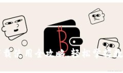 tpWallet下载使用全攻略,轻松掌握数字资产管理