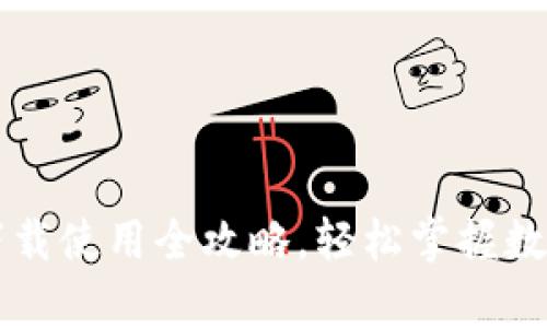 tpWallet下载使用全攻略,轻松掌握数字资产管理