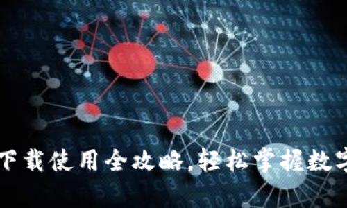 tpWallet下载使用全攻略,轻松掌握数字资产管理