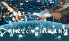 tpWallet上线了吗?探究tpWallet的最新动态与未来发