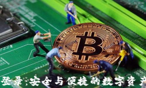tpWallet登录:安全与便捷的数字资产管理平台