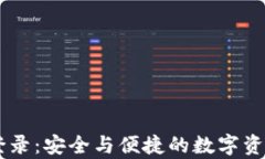 tpWallet登录:安全与便捷的数字资产管理平台