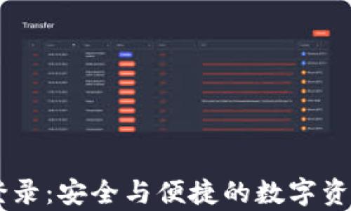 tpWallet登录:安全与便捷的数字资产管理平台