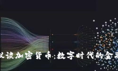 梁凤仪谈加密货币:数字时代的金融革命
