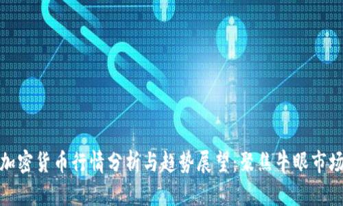 加密货币行情分析与趋势展望:聚焦牛眼市场