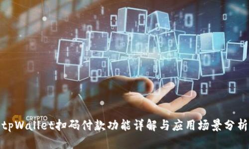 tpWallet扫码付款功能详解与应用场景分析