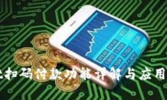 tpWallet扫码付款功能详解与应用场景分析