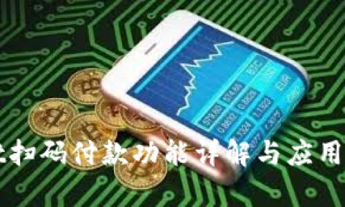 tpWallet扫码付款功能详解与应用场景分析