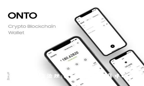 加密货币的管理与治理:权力的分散与集中的辩证关系