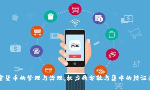 加密货币的管理与治理:权力的分散与集中的辩证关系